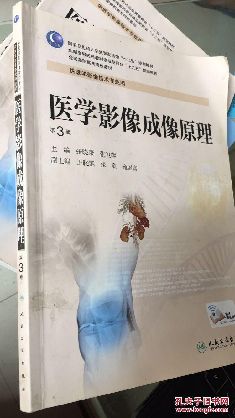 医学影像成像原理 第3版