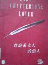查泰莱夫人的情人（世界经典名著节录丛书 ）