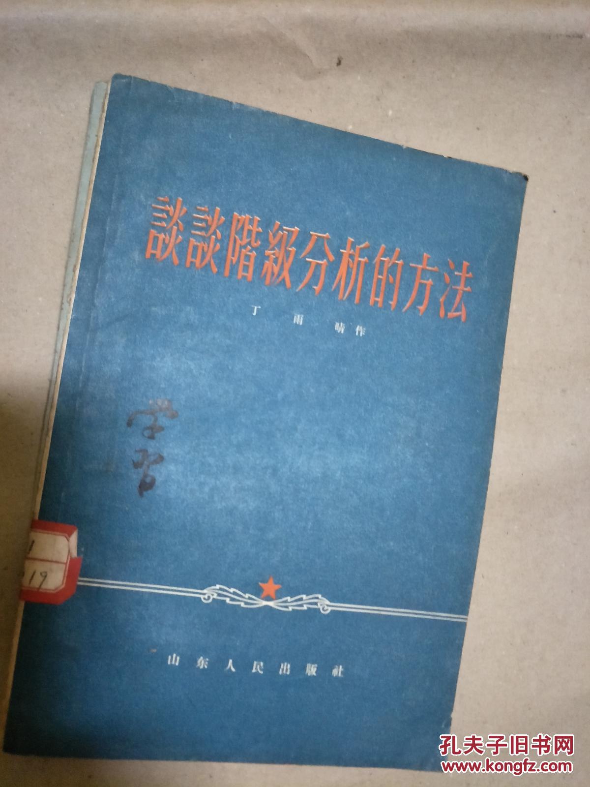 丁雨晴作《谈谈阶级分析的方法》