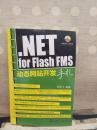 NET for Flash FMS动态网站开发手札