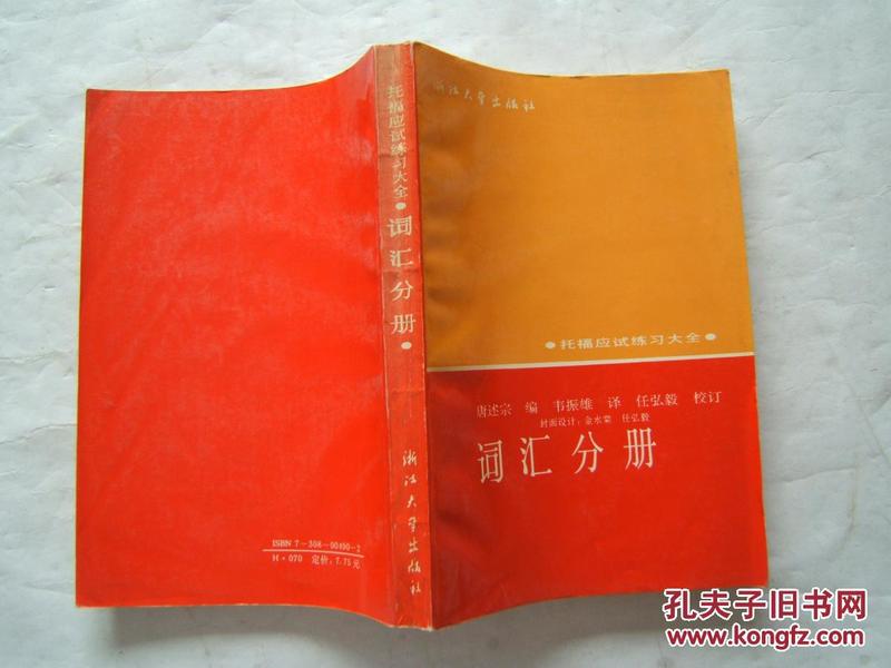 《托付应试练习大全--词汇分册》平装本，大32开，1991年1印