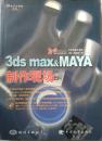 3ds max  MAYA制作现场