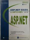 ASP.NET领先研究