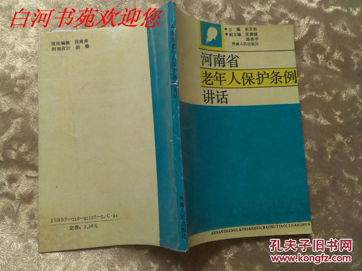 河南省老年人保护条例讲话