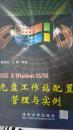 DOS&Windows 95/98无盘工作站配置、管理与实例