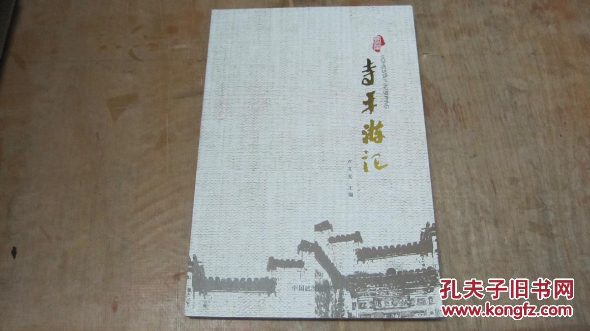 寺平游記