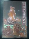 中国古代琥珀艺术 （紫禁书系24）