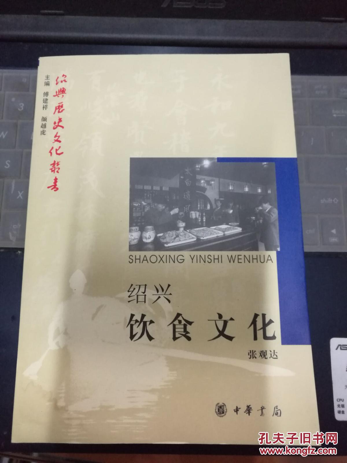 【绍兴历史文化丛书】绍兴饮食文化