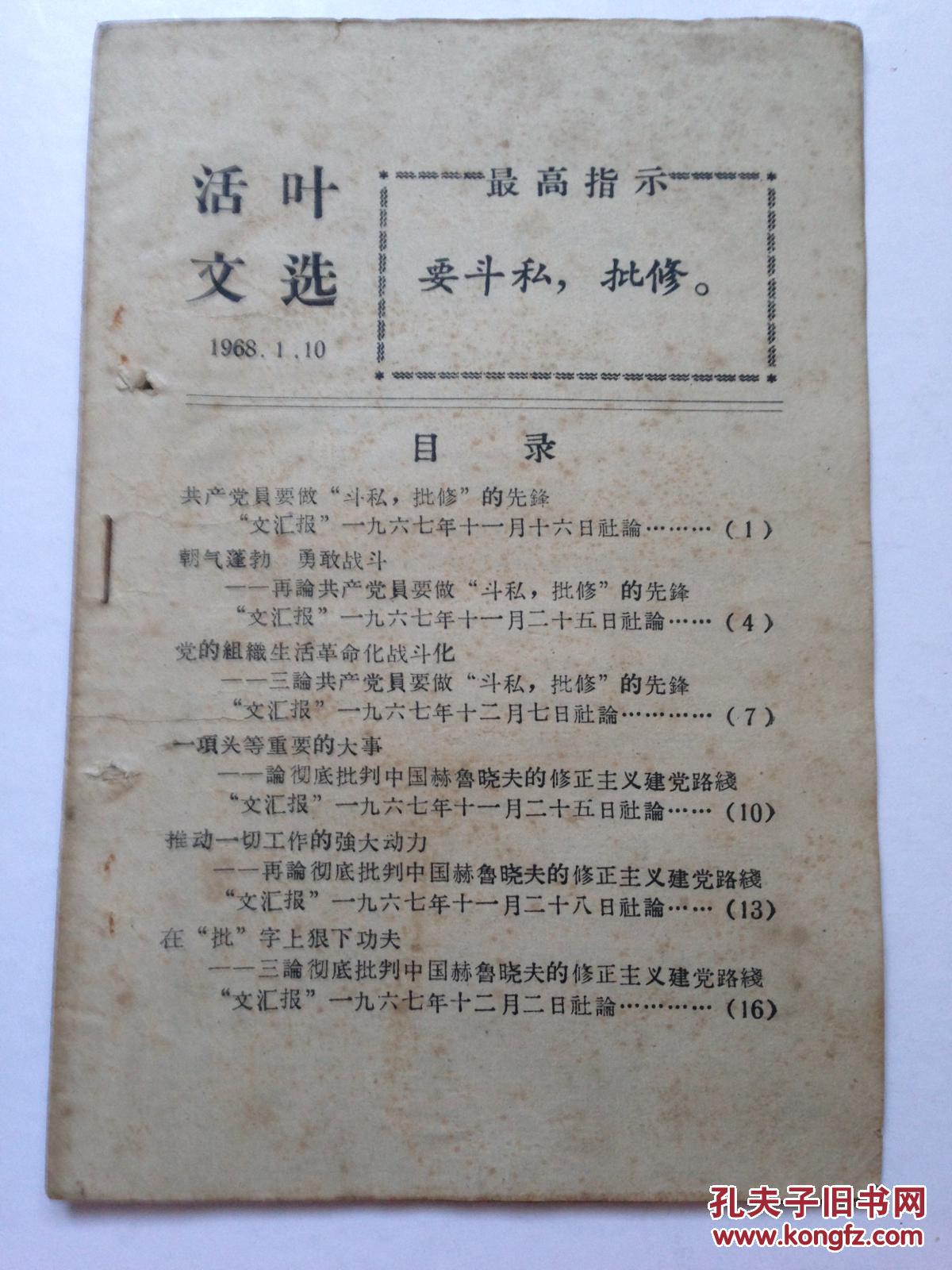 活页文选 1968 ，1，10