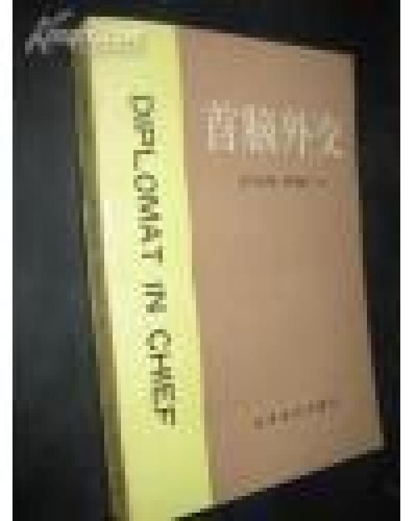 正版    首脑外交；一版一印