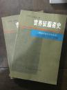 世界征服者史（上下全两册）扉页附珍贵插图 本书所叙述的年代起自成吉思汗，止于旭烈兀平阿萨辛的阿剌模忒诸堡。