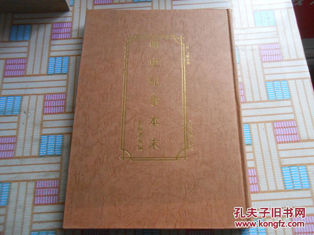 明史纪事本末·附补遗补编(16开精装影印本)