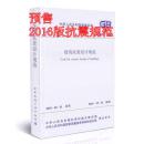 包邮建筑抗震设计规范GB 50011-2010（2016年版建筑结构抗震设计