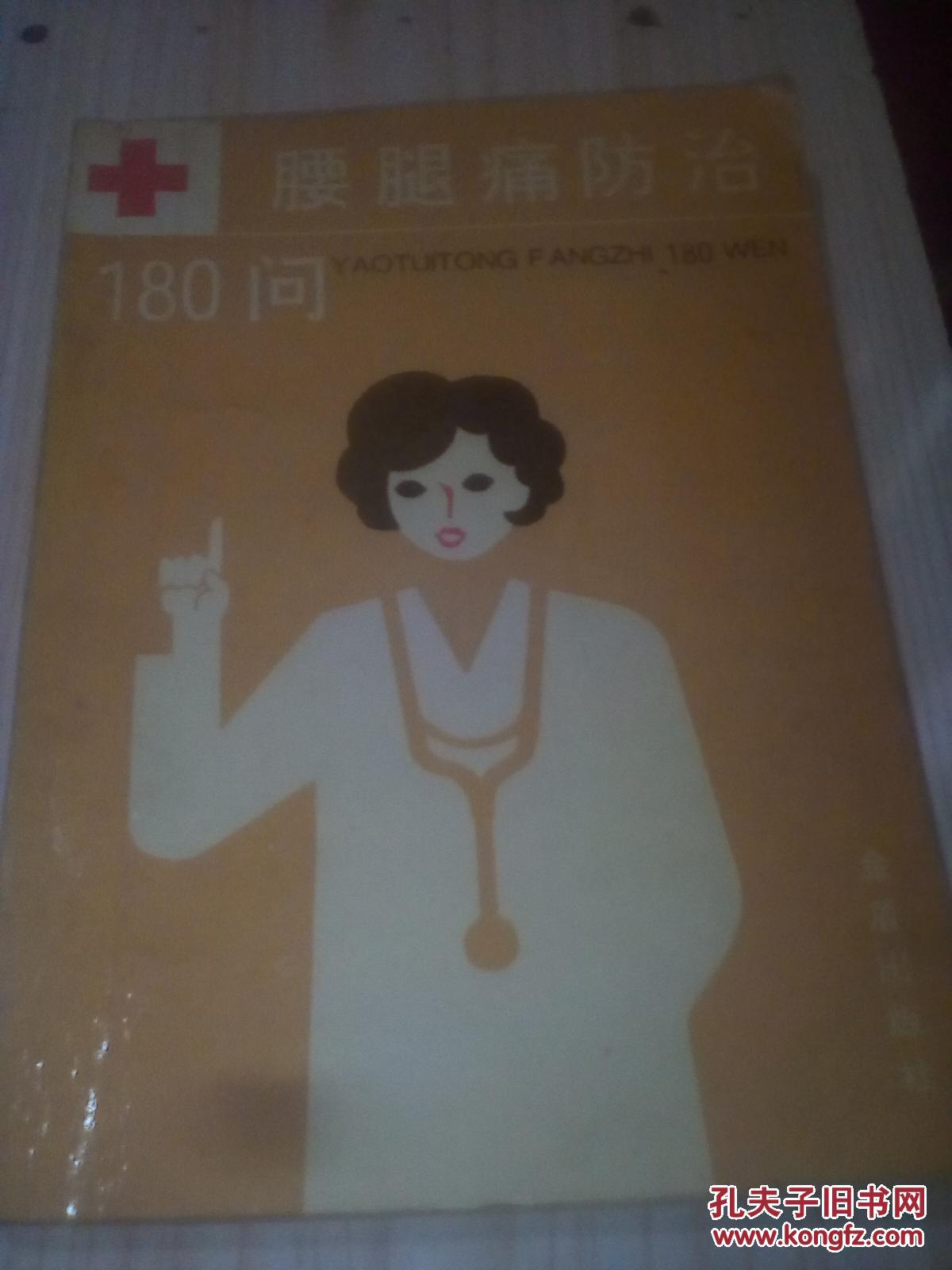腰腿痛防治180问