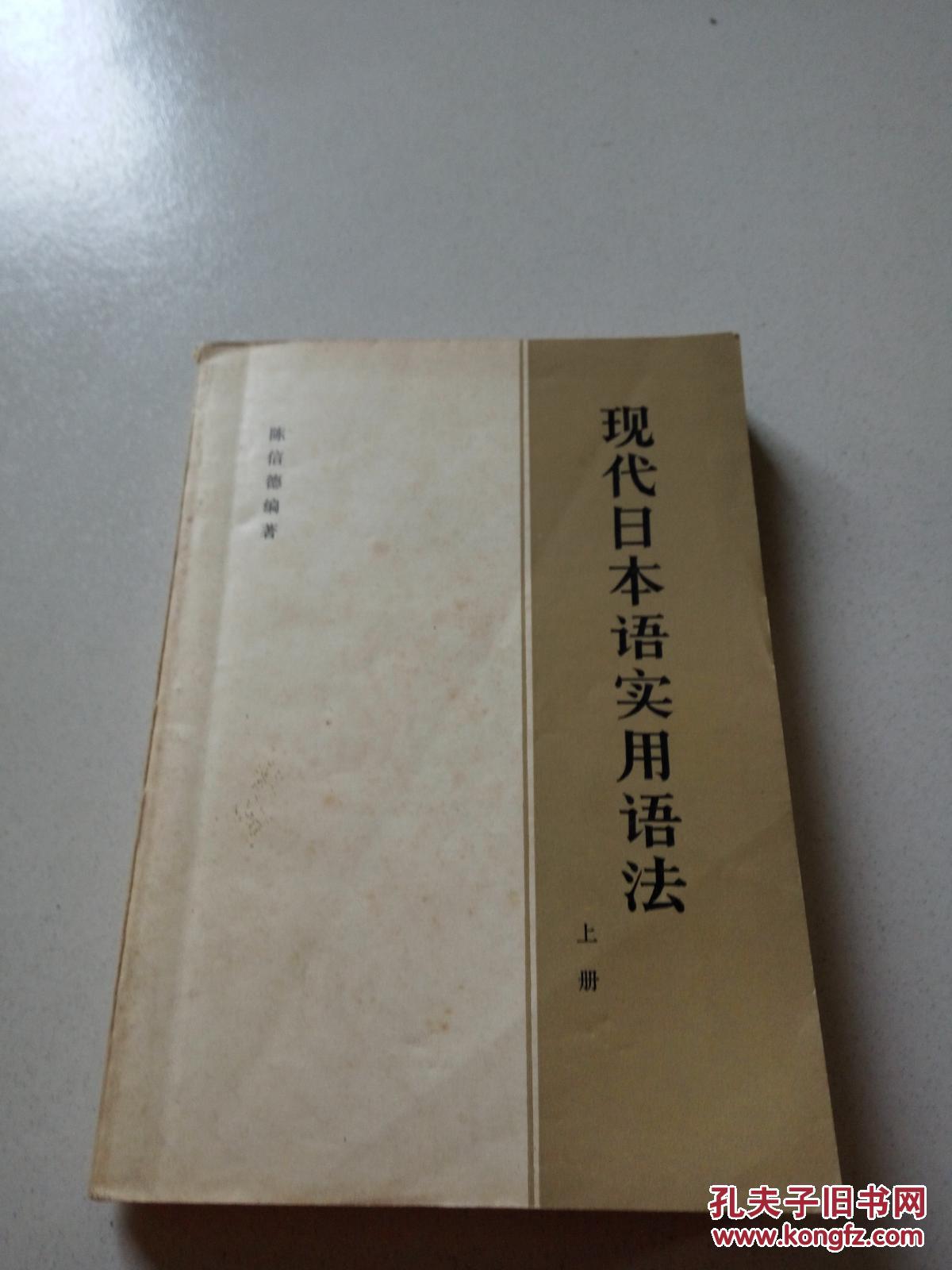 现代日本语实用语法（上册）