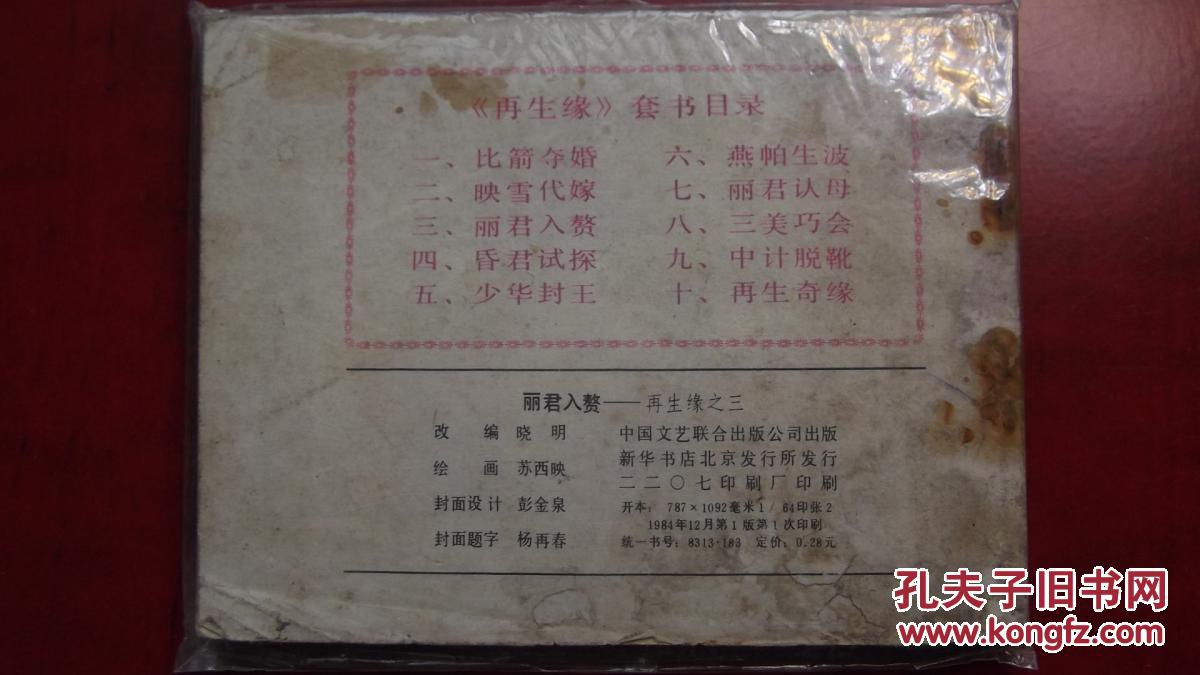 丽君入赘   再生缘之三
