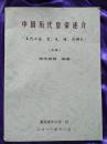 中国历代皇帝述介(五代十国、宋、元、明、清部分)上册