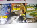 华夏地理 2006第8、9、10期（3本合售 没有地图）
