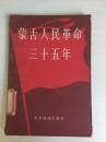 58年世界知识出版社一版一印《蒙古人民革命三十五年》:1921-1956B3