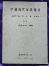 中国历代皇帝述介(五代十国、宋、元、明、清部分)下册