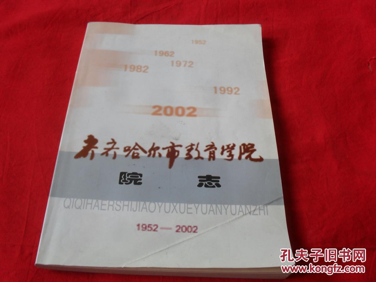 齐齐哈尔市教育学院院志1952--2002