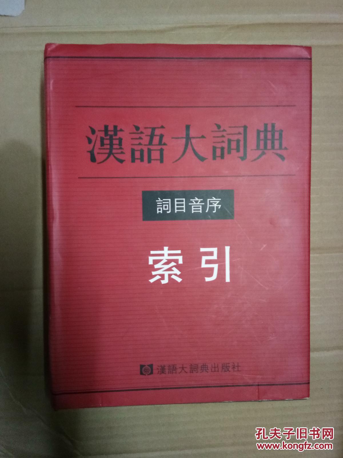 汉语大词典 词目音序索引