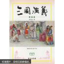 三国演义-中国古典文学名著珍藏本