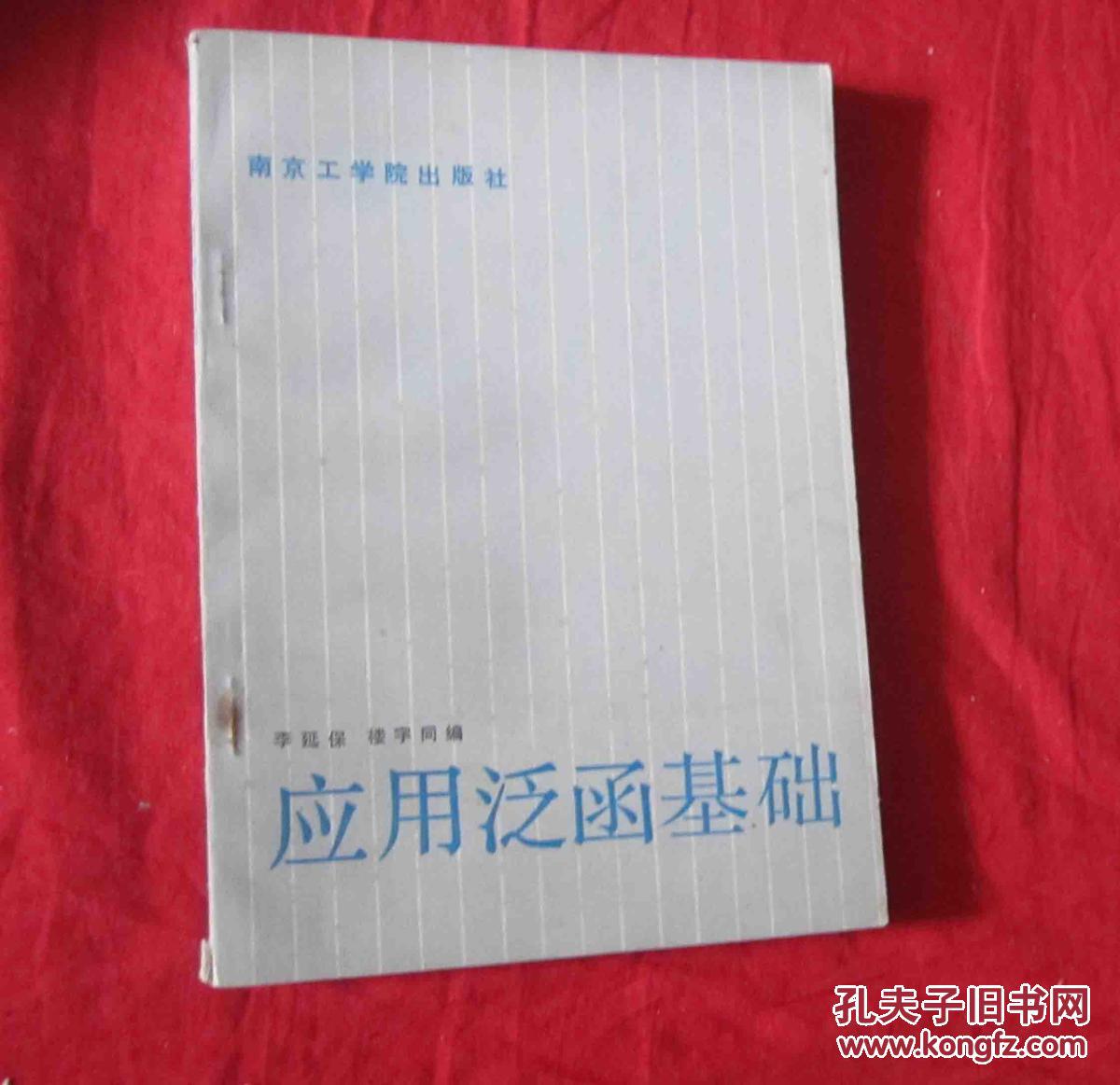 應(yīng)用泛函基礎(chǔ)