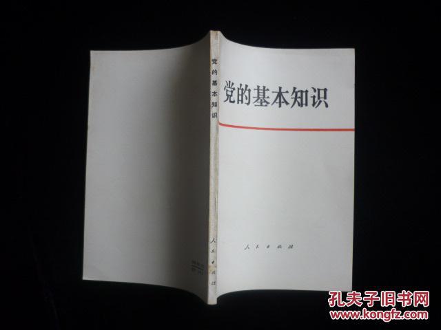 党的基本知识(试用本)(1979年1版80年2印,私藏完整.)