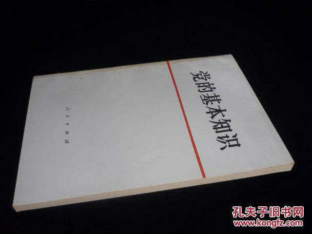 党的基本知识(试用本)(1979年1版80年2印,私藏完整.)