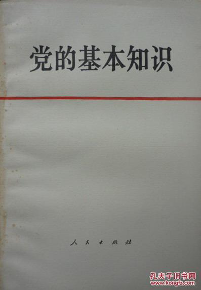 党的基本知识(试用本)(1979年1版80年2印,私藏完整.)