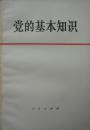 党的基本知识(试用本)(1979年1版80年2印,私藏完整.)