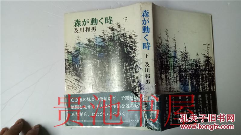 原版日本日文 森ガ动く时 下 及川和男 新日本出版社1977年