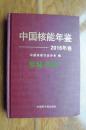 中国核能年鉴.2016（16开精装 16年一版一印）