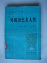 外国历史名人传[上册][现代部分]