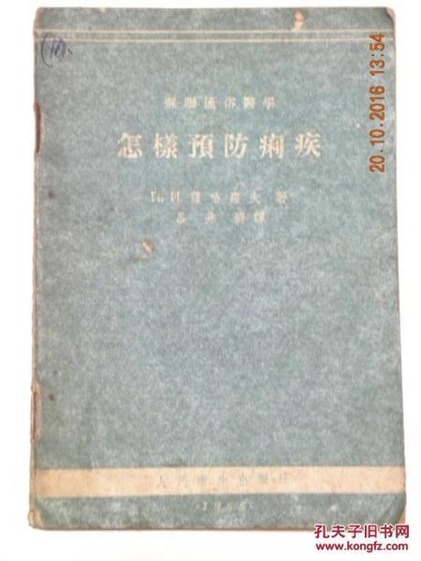 怎样预防痢疾（苏联）窿哈罗夫（著）吕兆齐（译）1956年初版