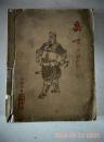 岳飞      1962年