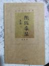 《陇版采薇》我国90后杰出青年诗画家、中国美院学员庄苓诗集，有水墨小品一幅，签名钤印