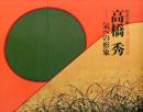 《高桥秀　气への形象》 ，作家的眼 京都市美术馆2014年发行！