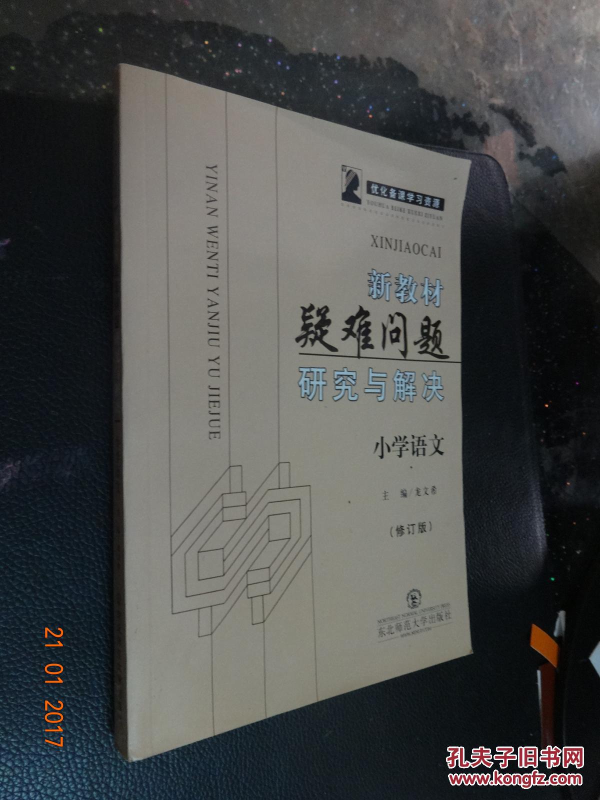 新教材疑難問題研究與解決——小學語文