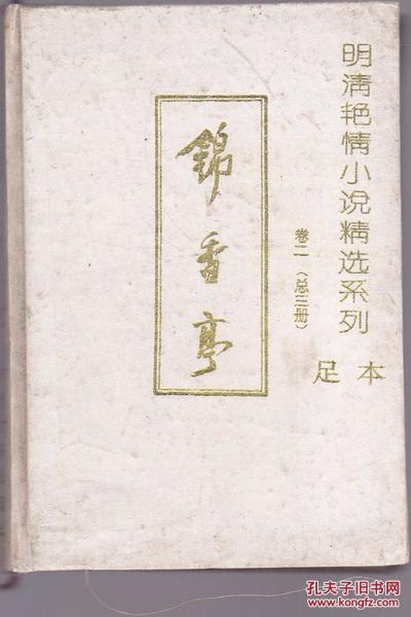 锦香亭（明清艳情小说精选系列卷二）（1994年1版1印）