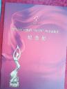 节目单：第九届中国舞蹈“荷花奖”终身成就奖纪念册