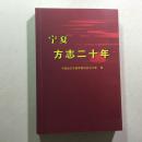 宁夏方志二十年   500册    宁夏地方史志 年鉴