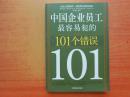 中国企业员工最容易犯的101个错误