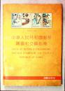 中华人民共和国邮票购买和交换指南1949-1990