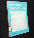 微处理机及微程序设计手册【省图藏书一版一印】