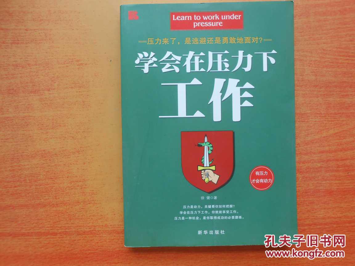 学会在压力下工作