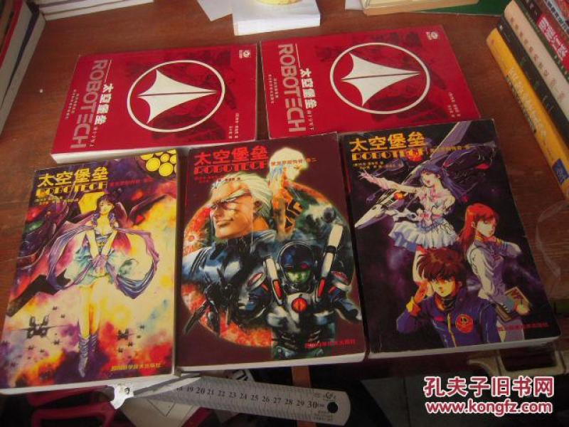 太空堡垒（麦克罗斯传奇3本+南十字军2本，共5本合售）