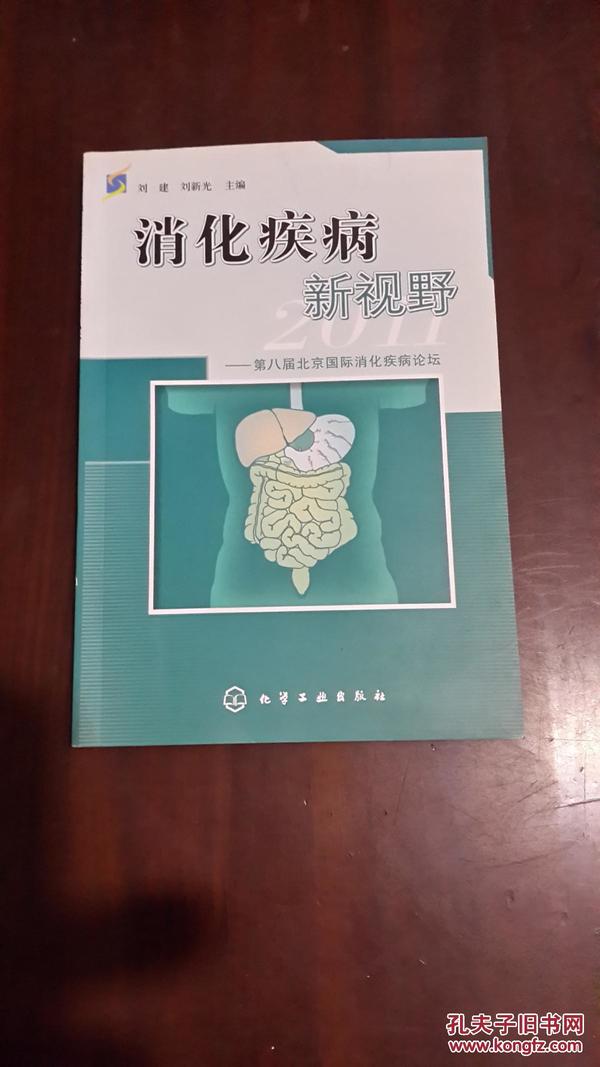 消化疾病新视野2011：第八届北京国际消化疾病论坛