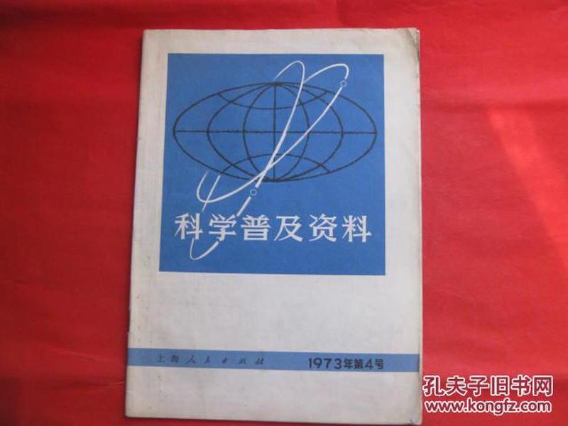 科学普及资料1973.4